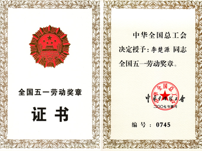 2007年李楚源董事長榮獲全國勞模榮譽稱號