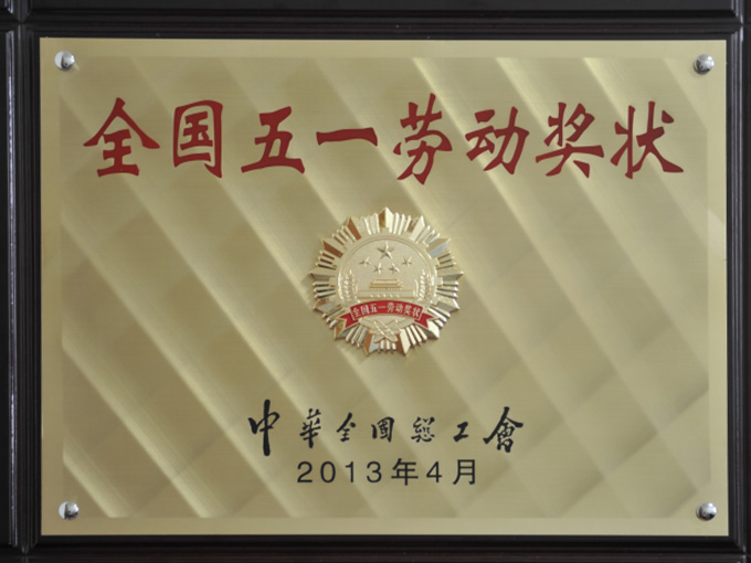 2013年榮獲全國五一勞動獎狀